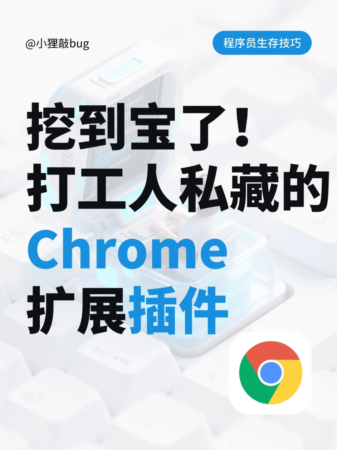 挖到宝了！打工人私藏的Chrome插件大公开