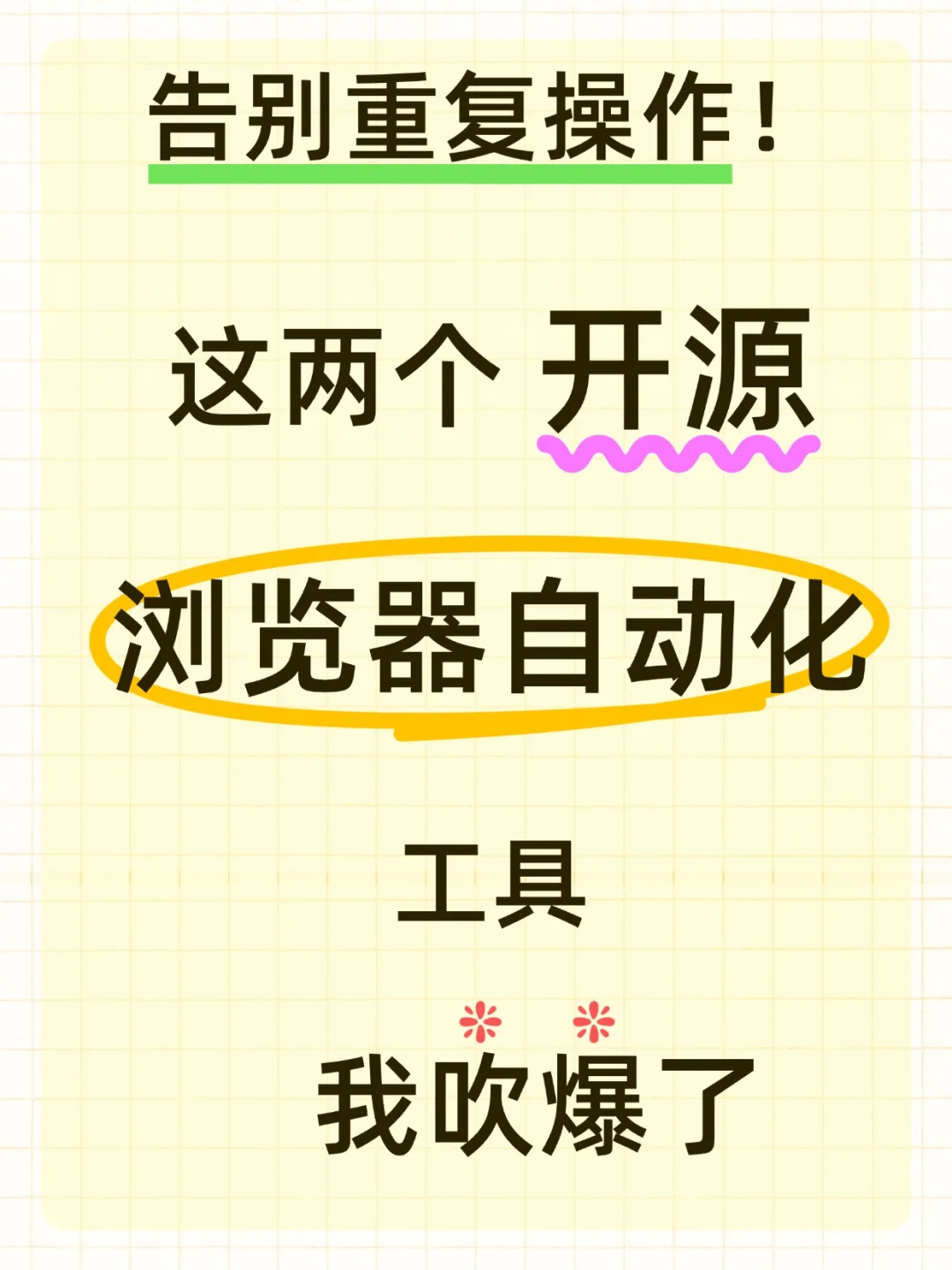 告别重复操作！吹爆这2个浏览器自动化工具