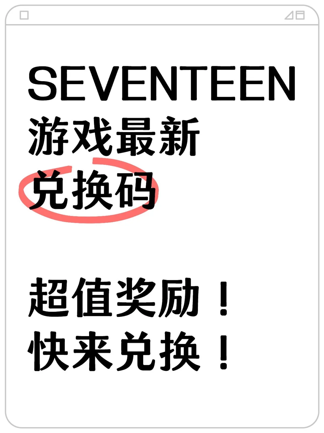 SEVENTEEN最新兑换码！快查看详细兑换教程