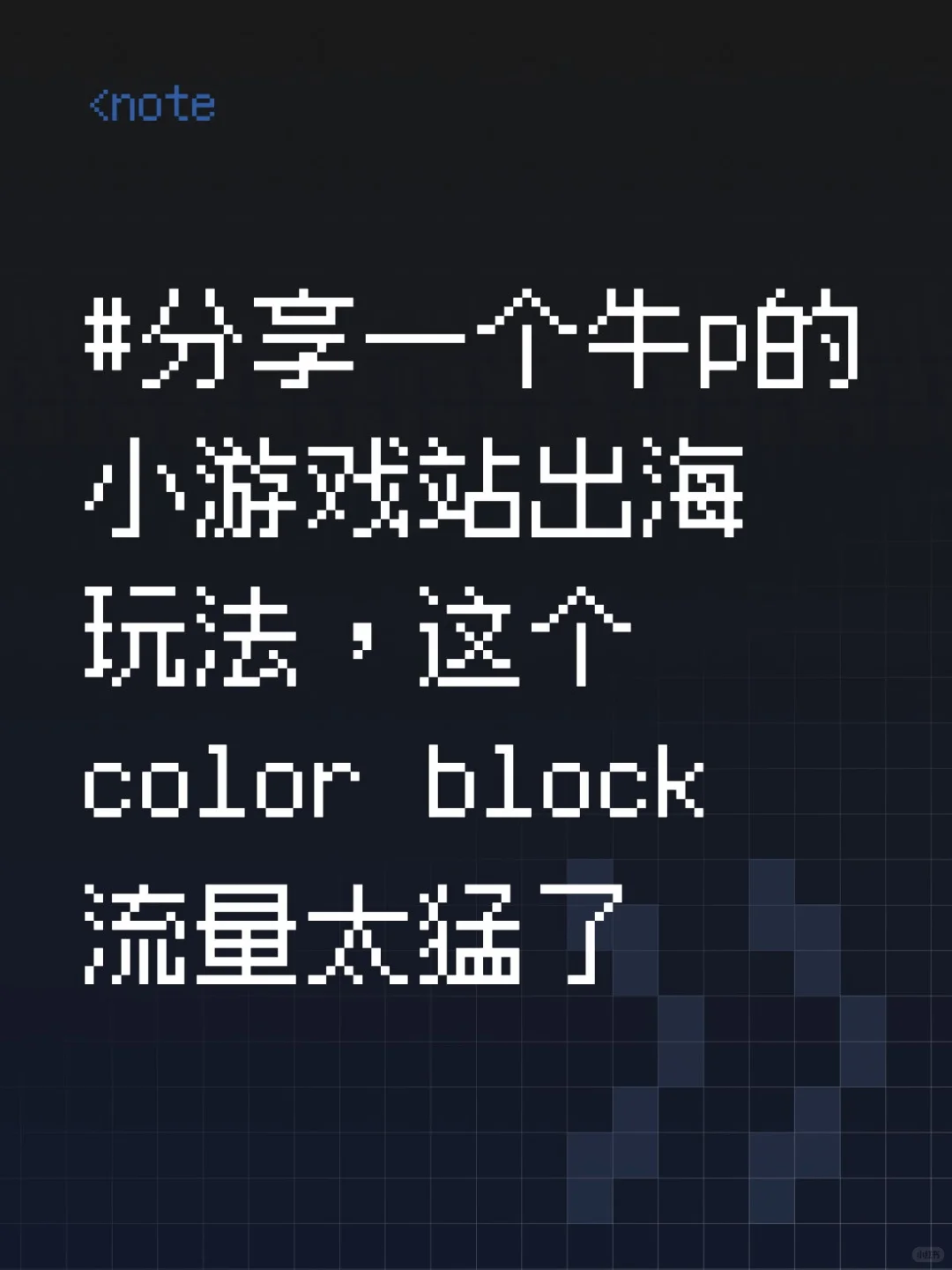 分享一个牛p的小游戏站出海玩法