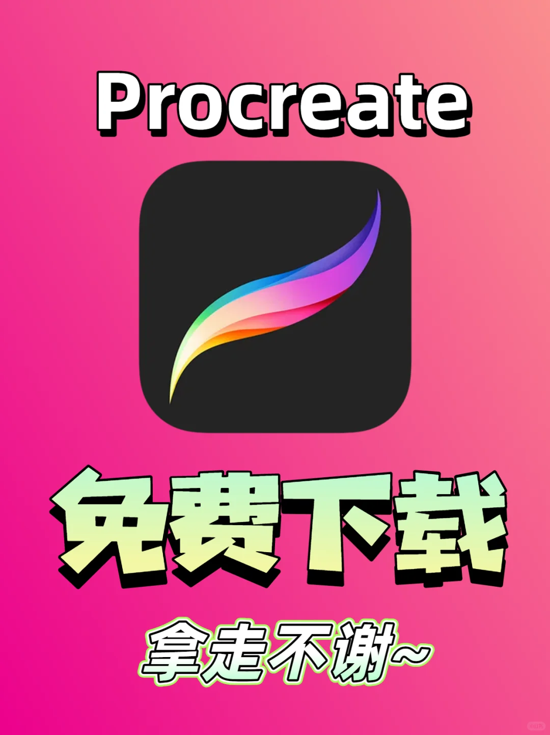 哇塞！procreate免费版出来了哇！