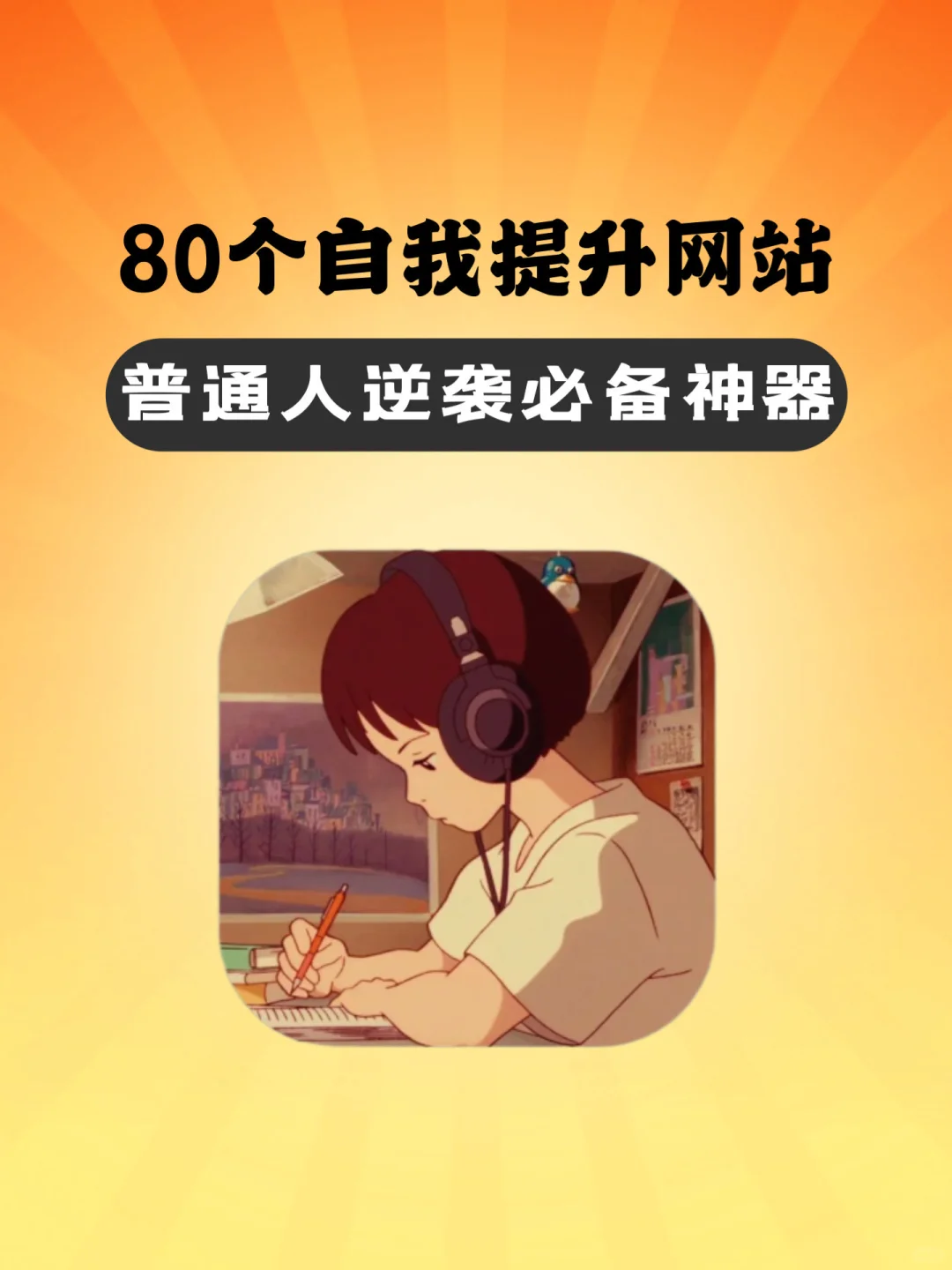 80个自我提升网站，普通人逆袭必备神器