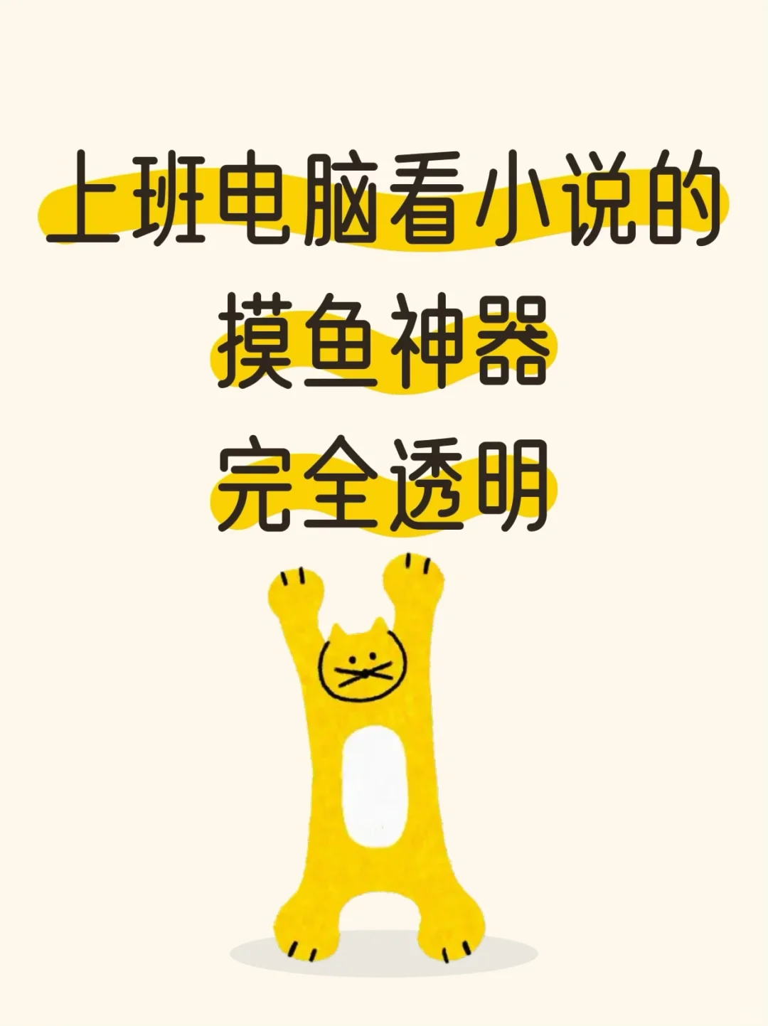 电脑看小说神器！摸鱼自由了