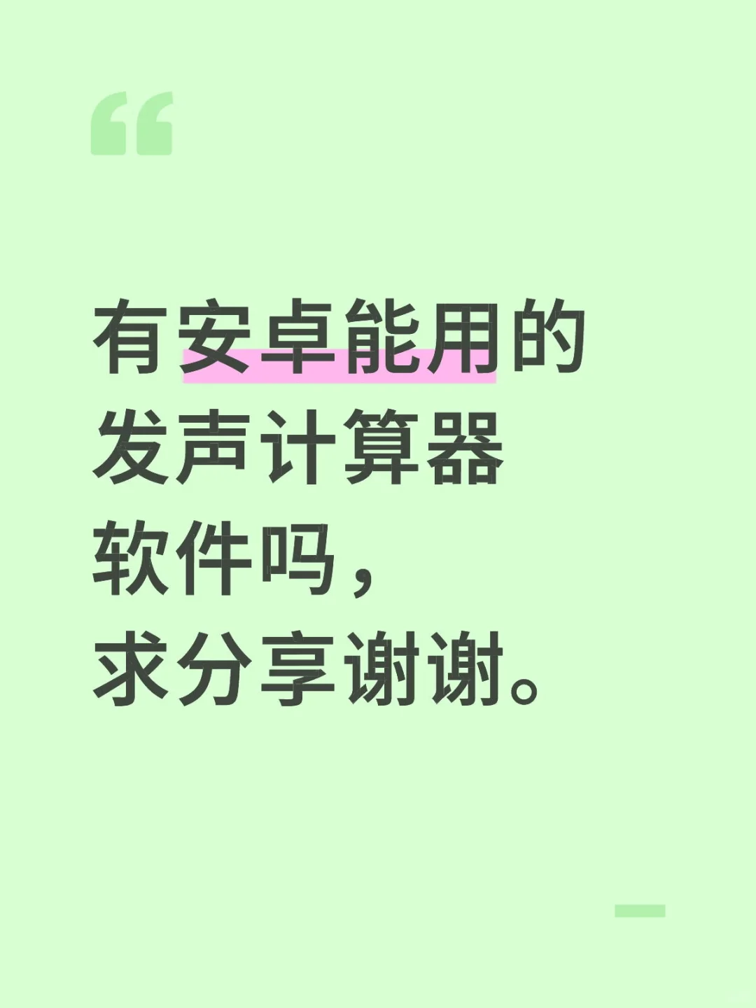 有安卓能用的发声计算器软件吗，求分享谢谢