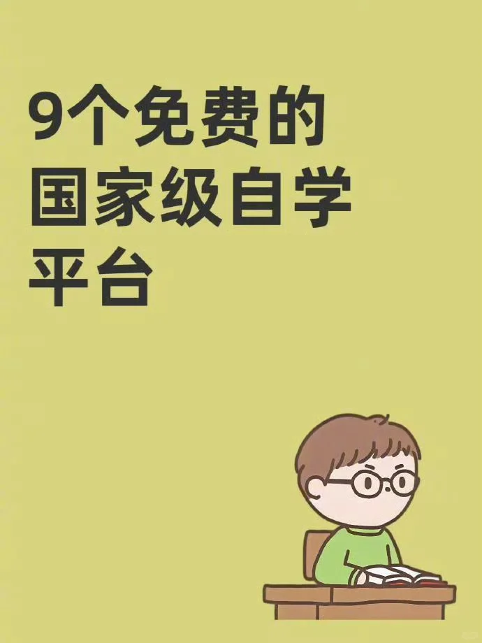 9个国家级自学平台🔥
