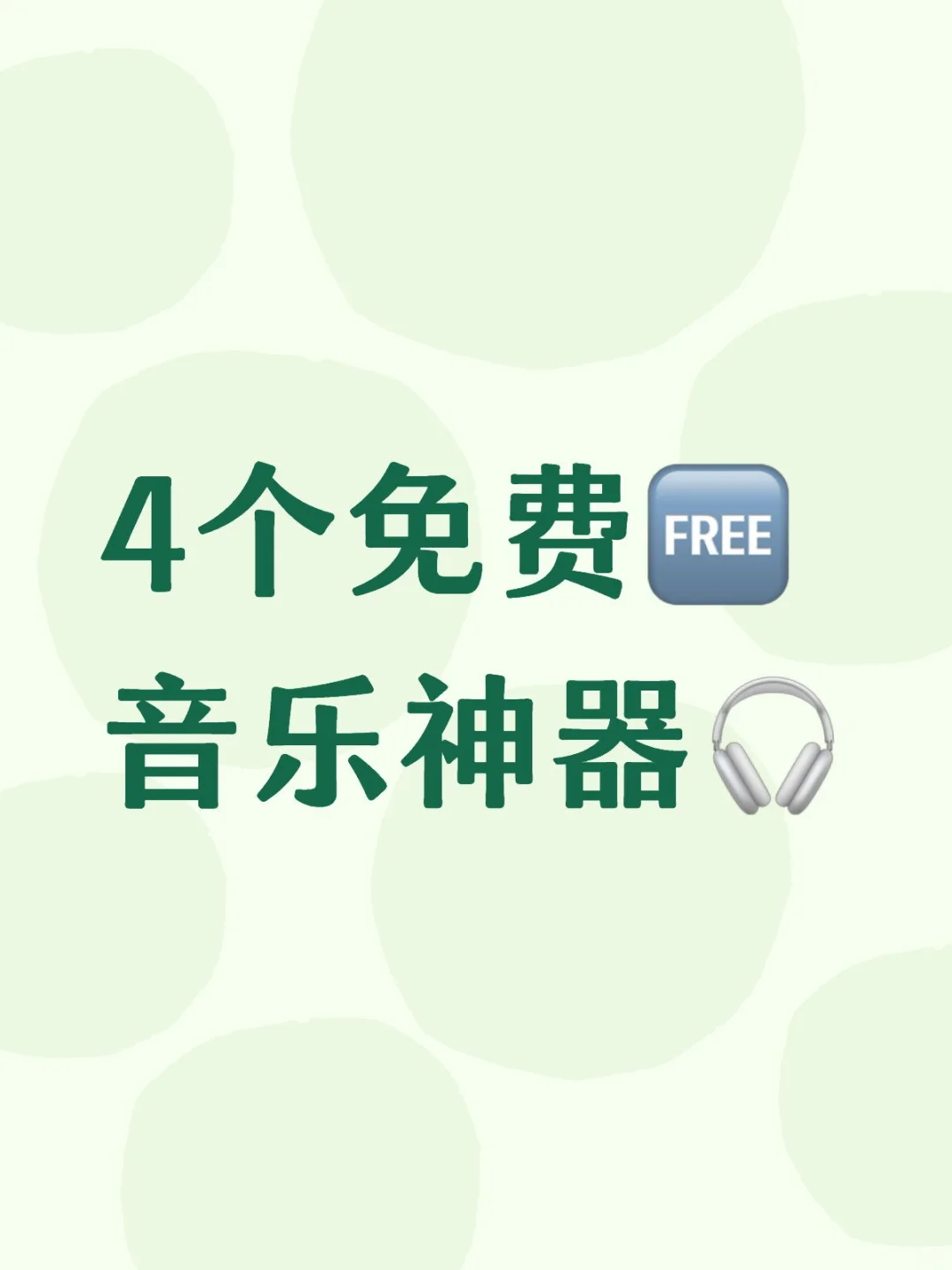 封神的4个免费音乐软件🎶