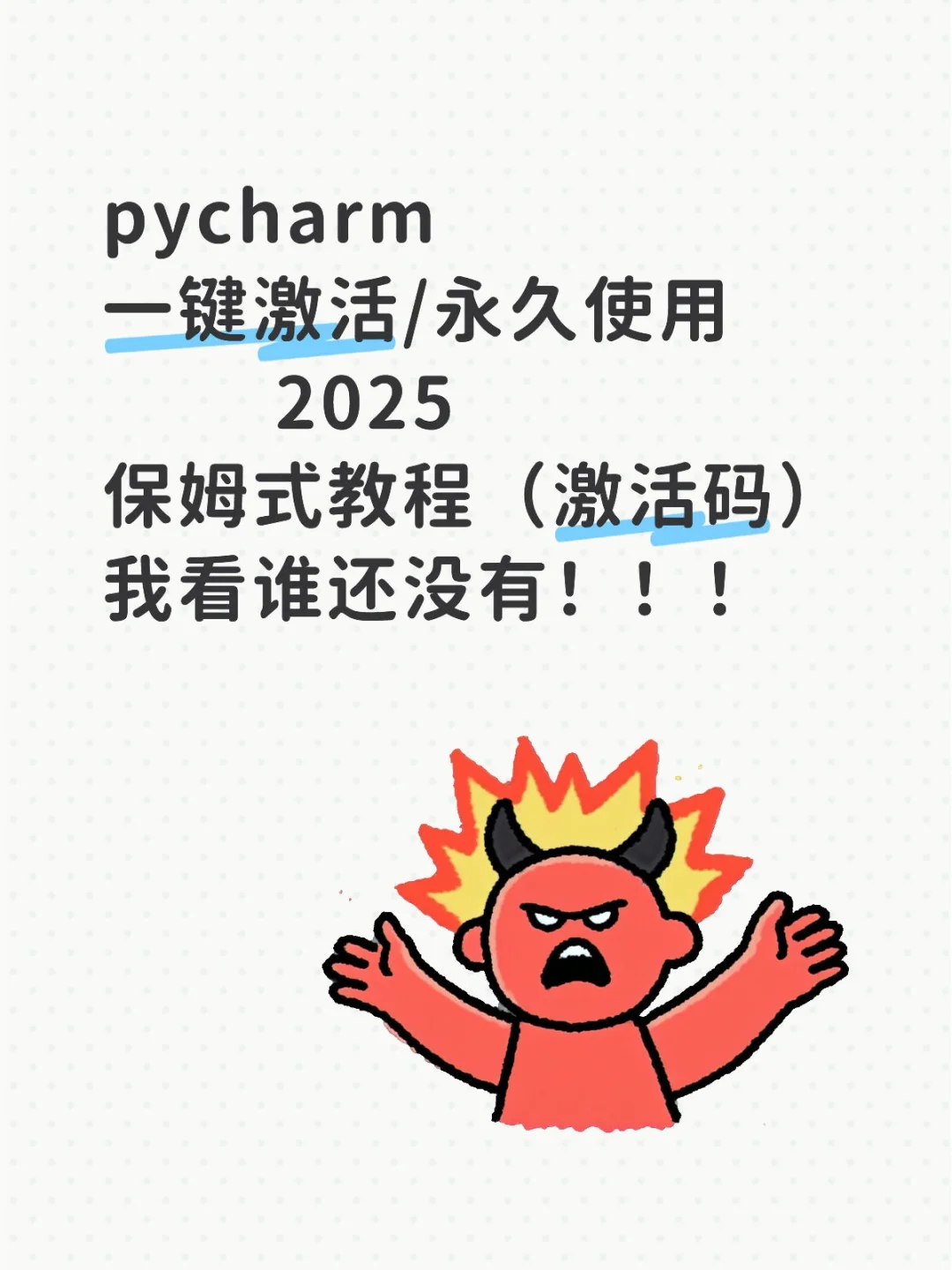 pycharm激活码保姆级教程