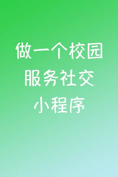 高校校园服务小程序开发源码分析