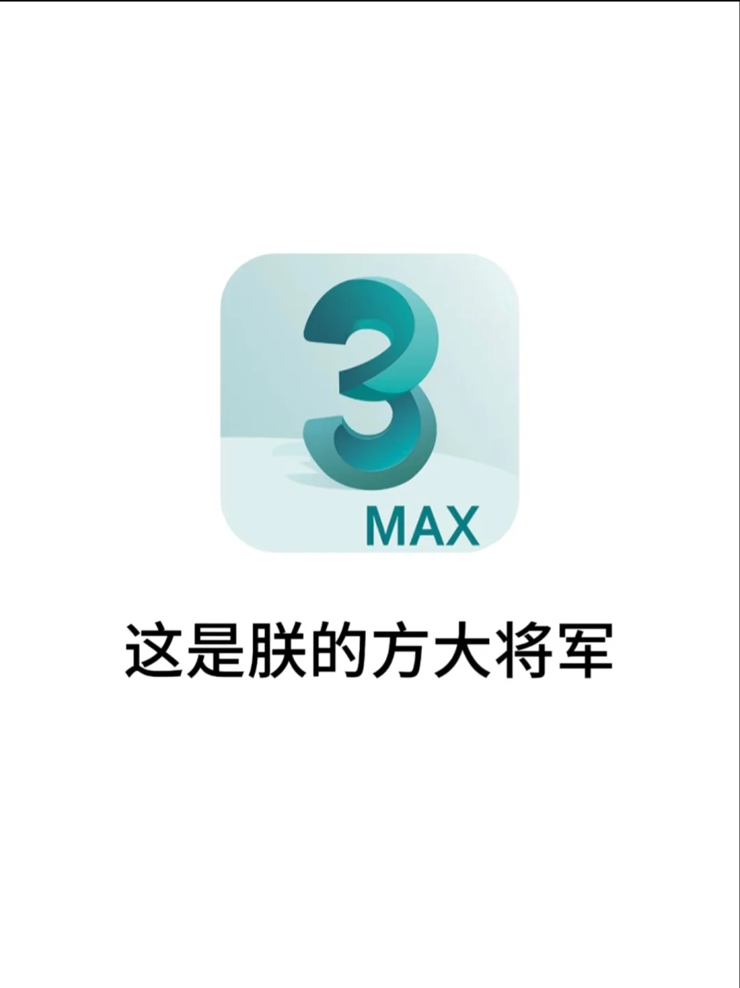 如果你学了3dmax，你就会