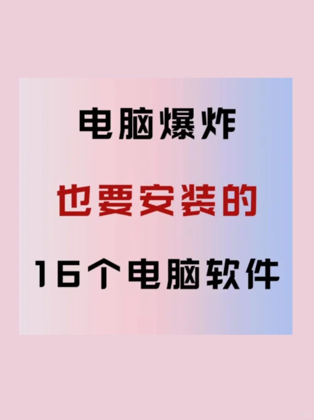 电脑必备的16个免费电脑软件！码住