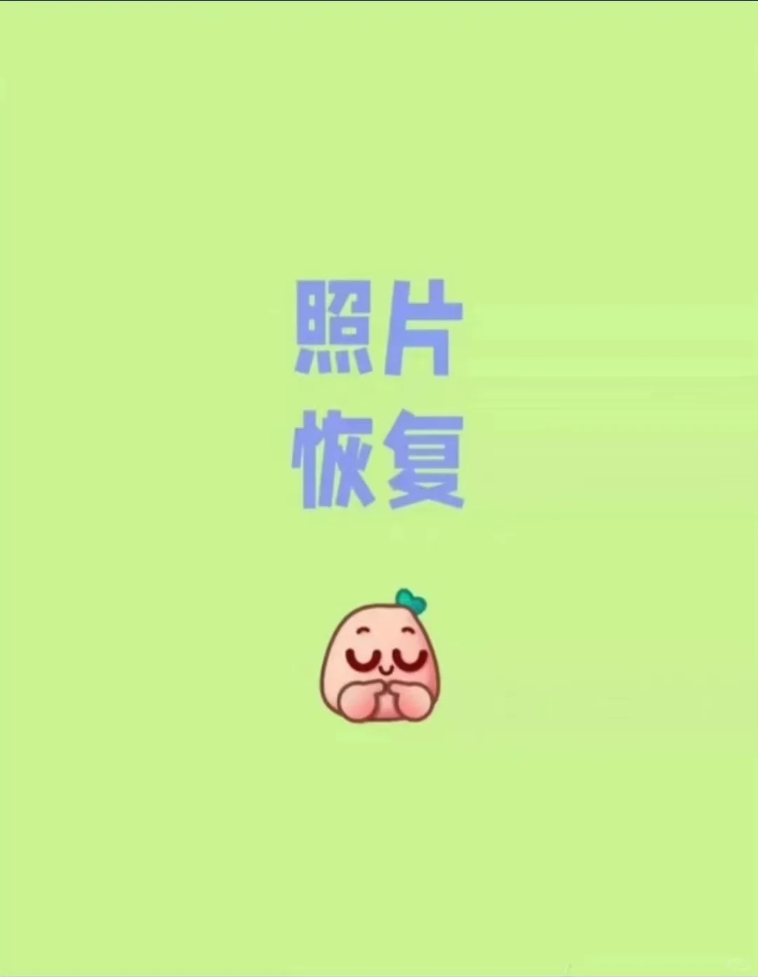 解锁了照片恢复的可能！