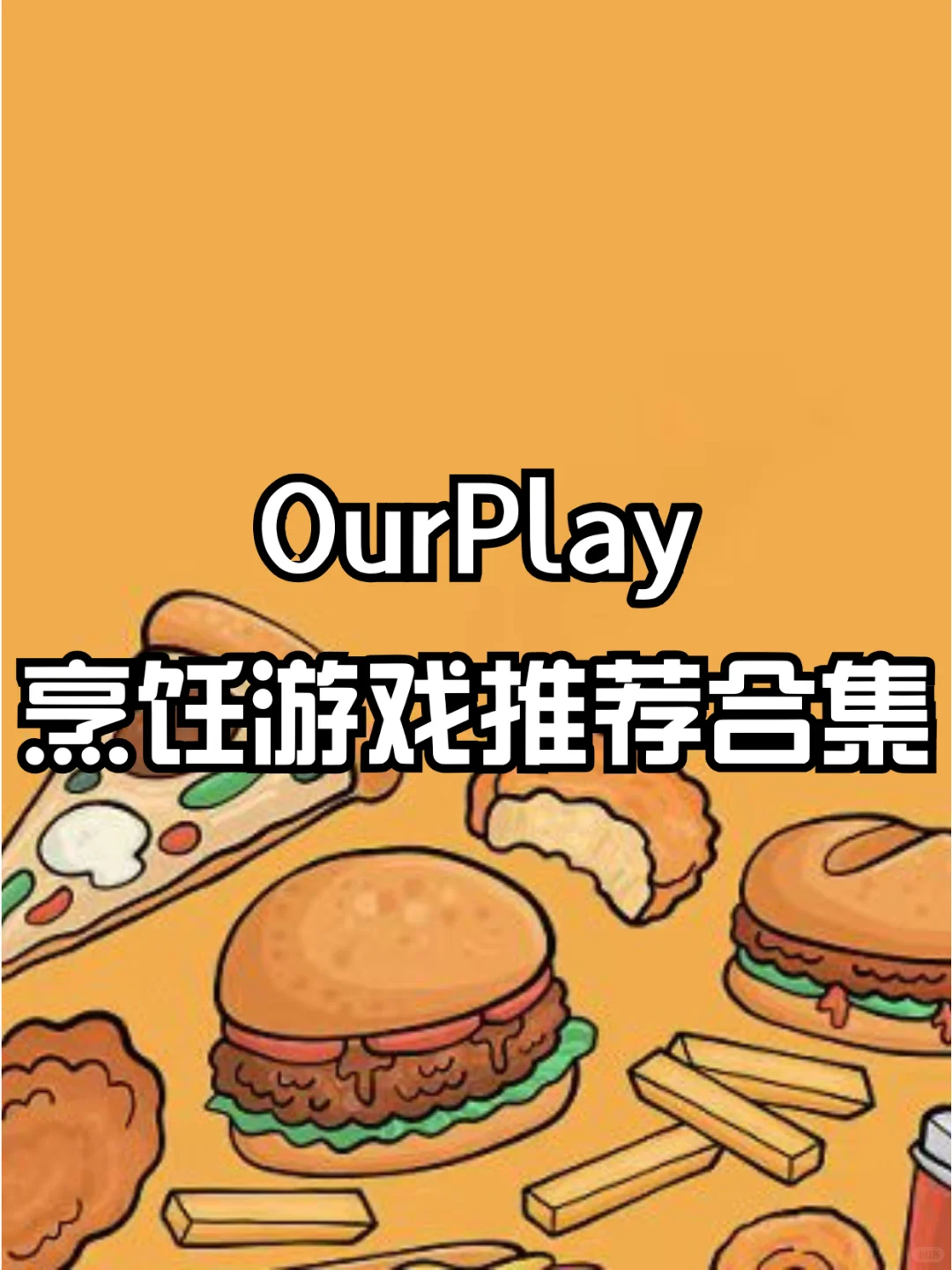 OP烹饪游戏推荐之我在游戏里当厨神