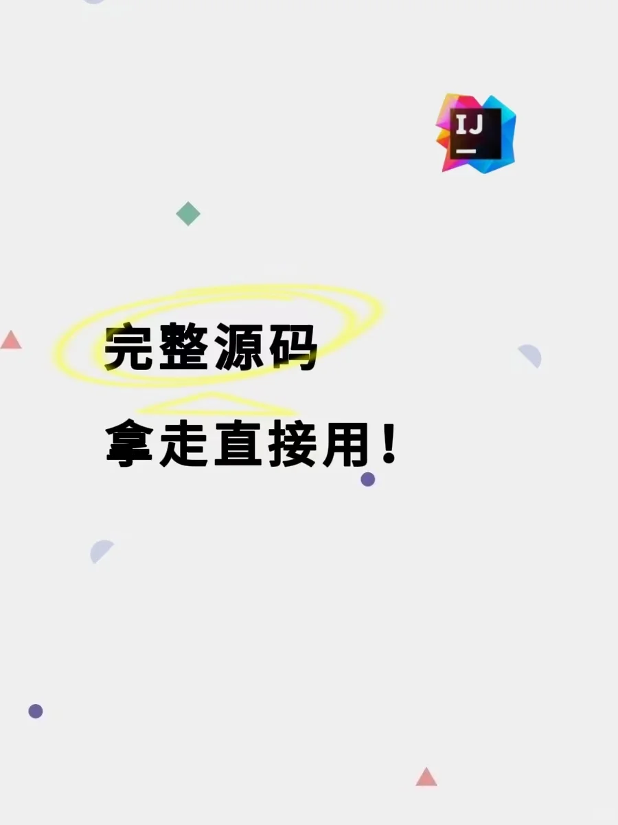 Java完整源码，拿走直接用！