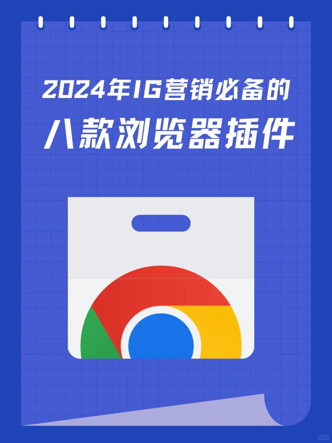 2024年Instagram营销必备Chrome插件