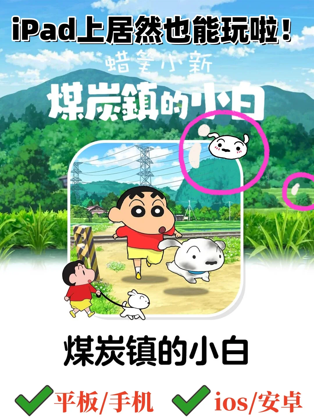 ✨蜡笔小新之煤炭镇的小白！大冒险来咯！🐾