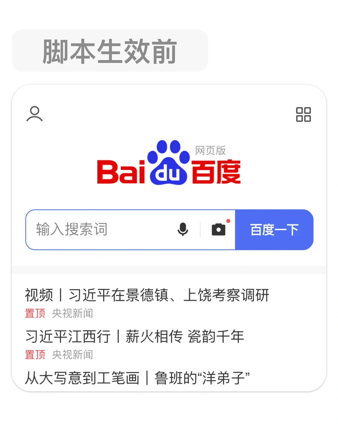 网页脚本 | 有了他我的百度好干净