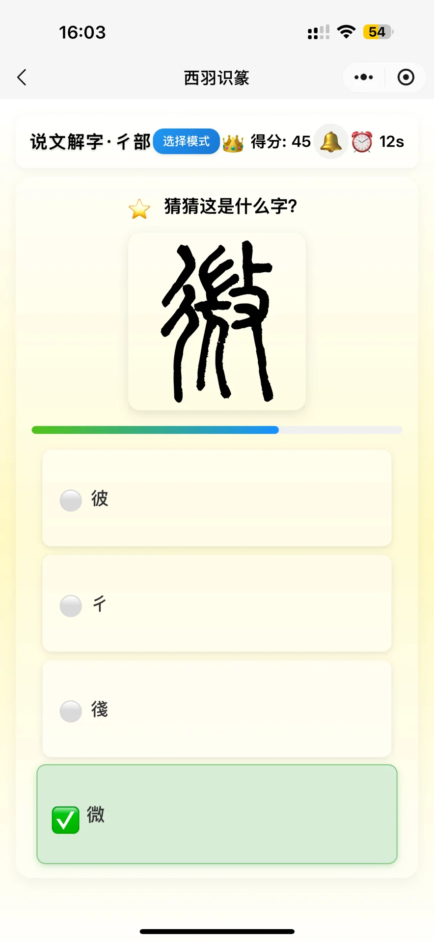 终于等到可以玩说文解字的游戏了！