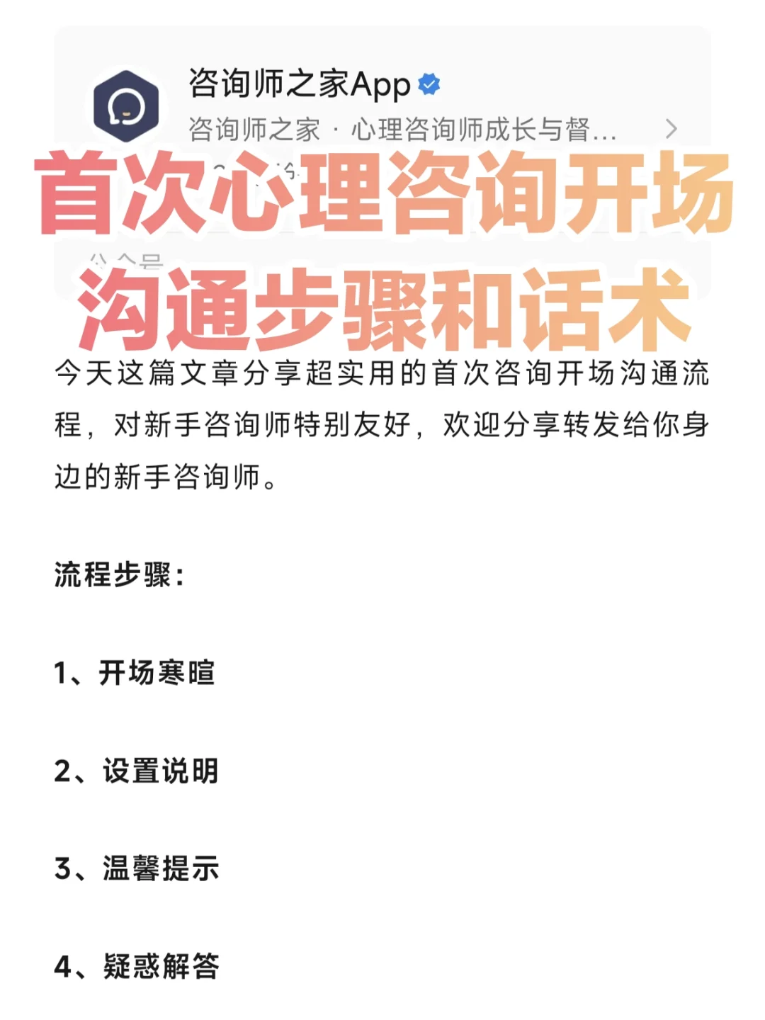 首次心理咨询开场的实用沟通步骤和话术