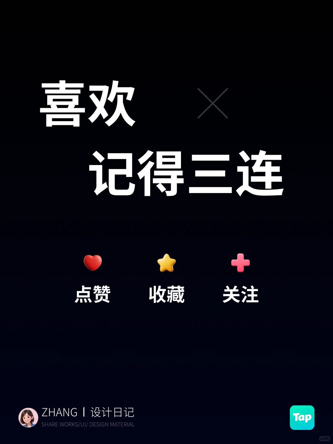 小zhang设计分享｜Tap