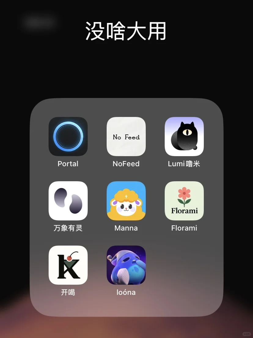 8款没啥大用，但很特别的小众App