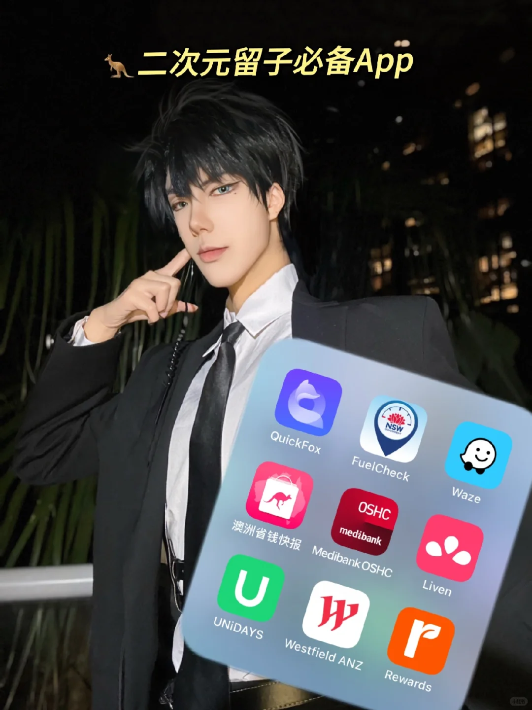 🦘二次元海外留学8年总结的实用必备5款APP!