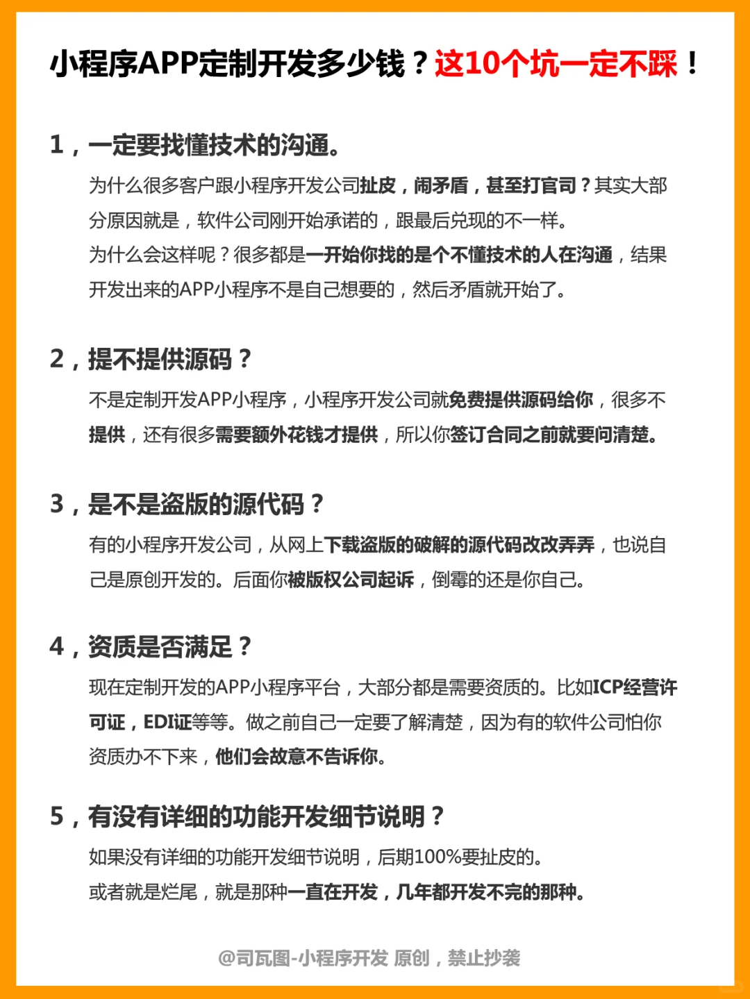 小程序APP定制开发多少钱？这10个坑要注意