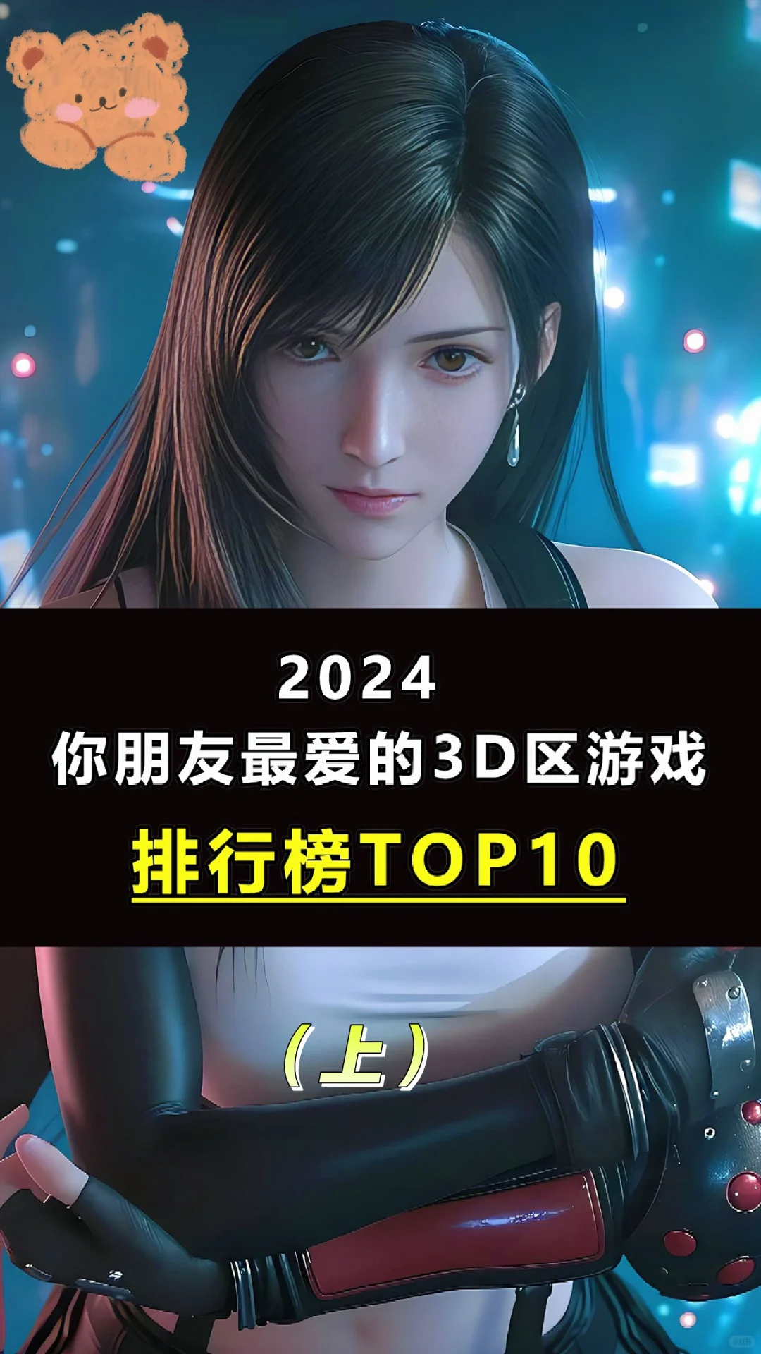 你朋友爱的3D区游戏TOP10，快艾特他来看！
