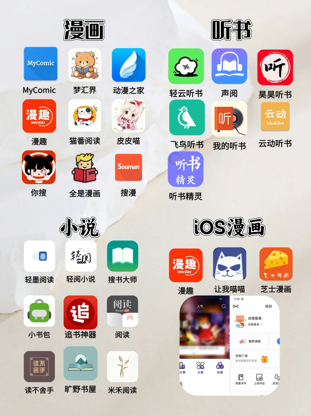 安卓/iOS手机的漫画、小说、听书app