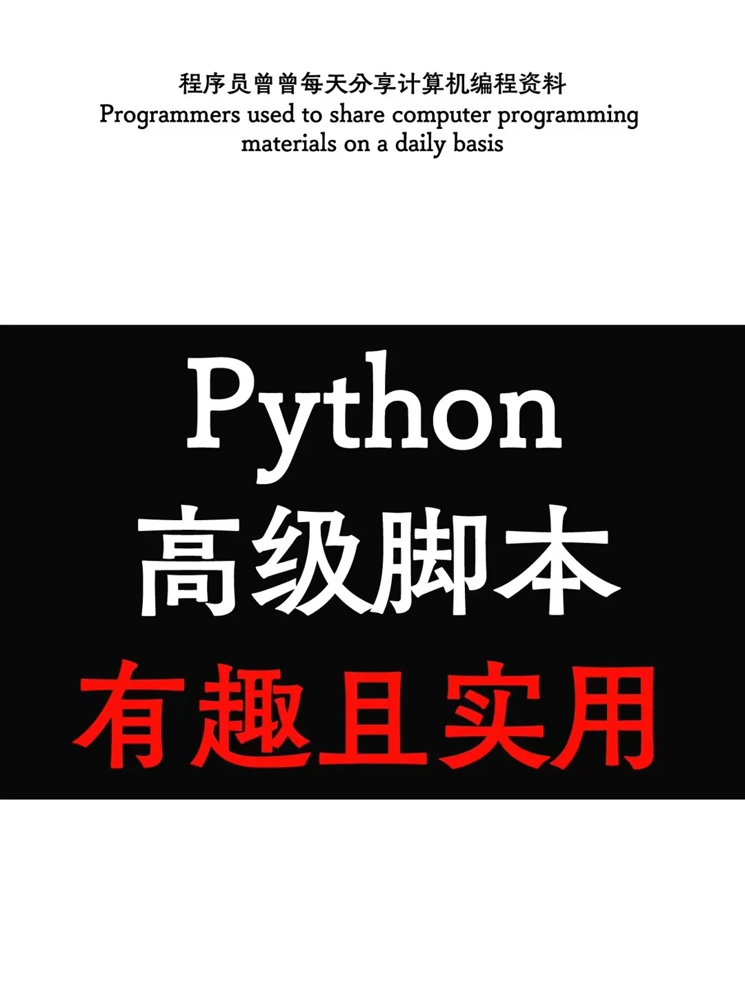 Python高级脚本有趣且实用