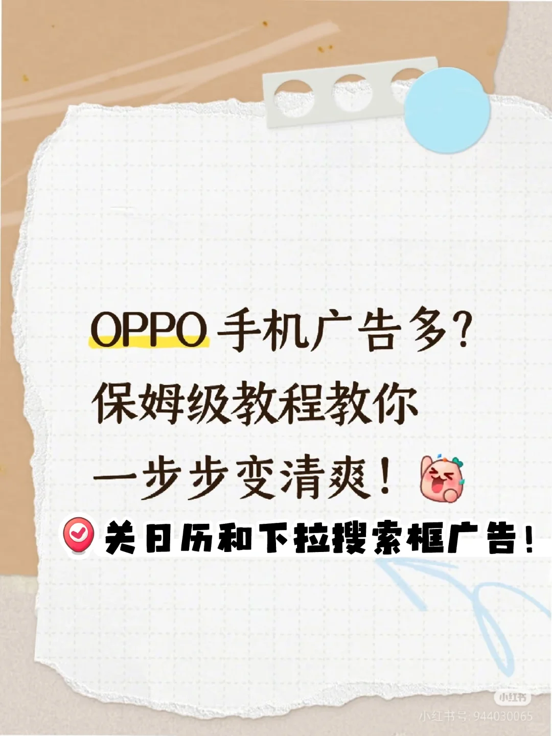 跟着我一步一步关闭oppo广告!系统软件 2！