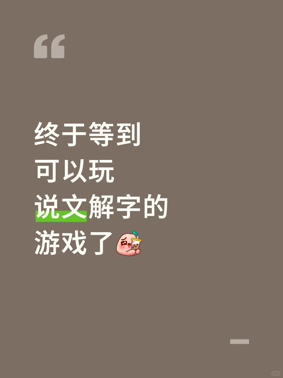 终于等到可以玩说文解字的游戏了！