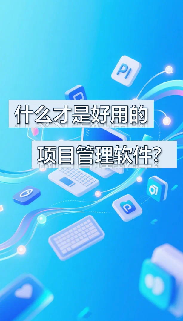 什么才是好用的项目管理软件?