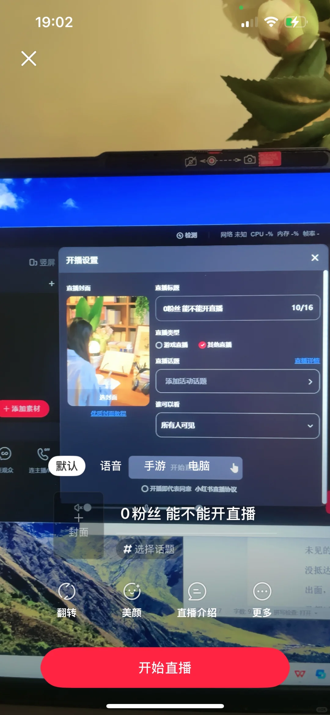 用电脑在小红书直播非常香！