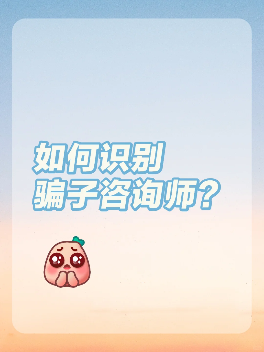 聊一聊来访者如何识别骗子咨询师