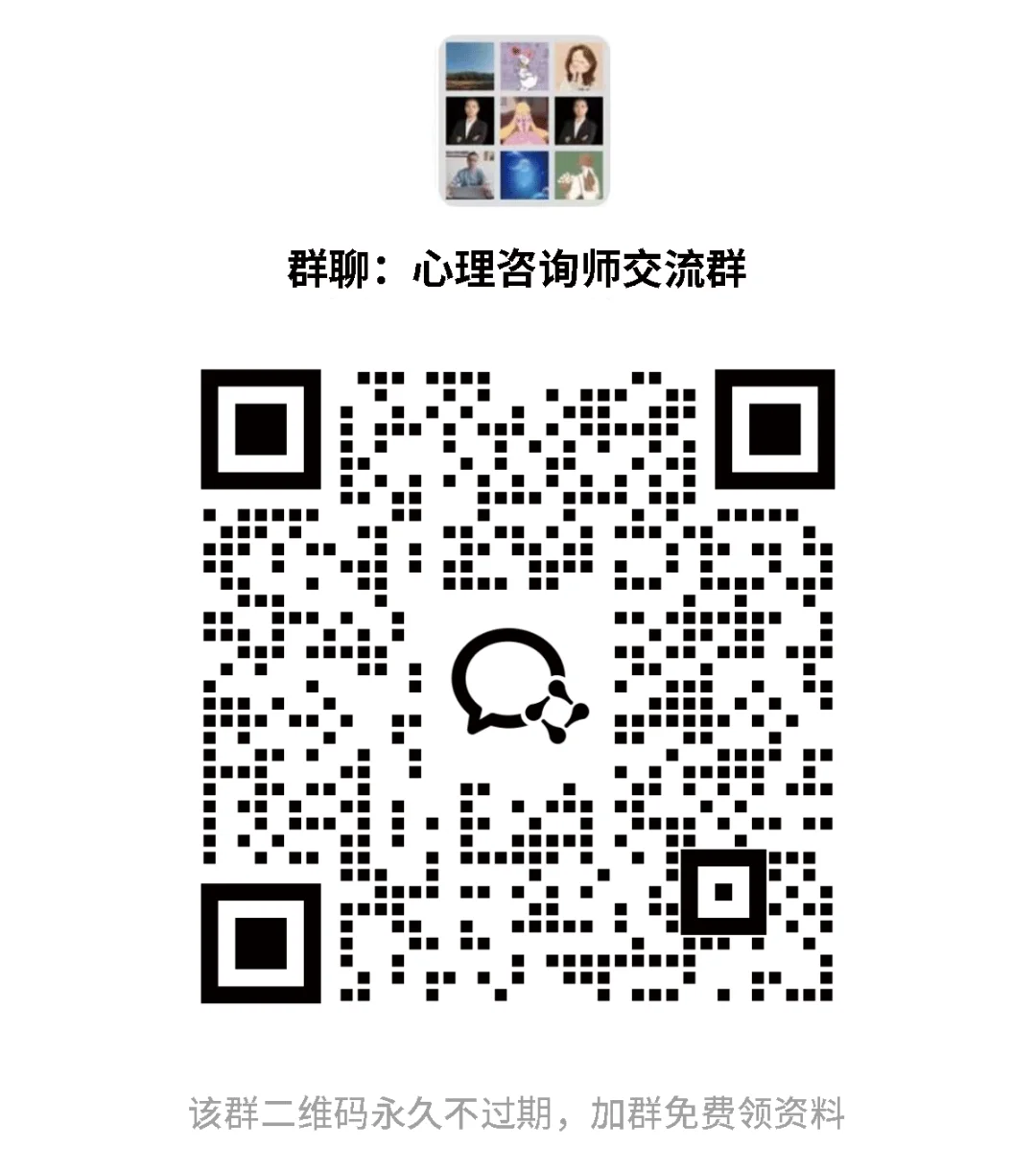 心理咨询师一起交流学习呀，进群免费领资料