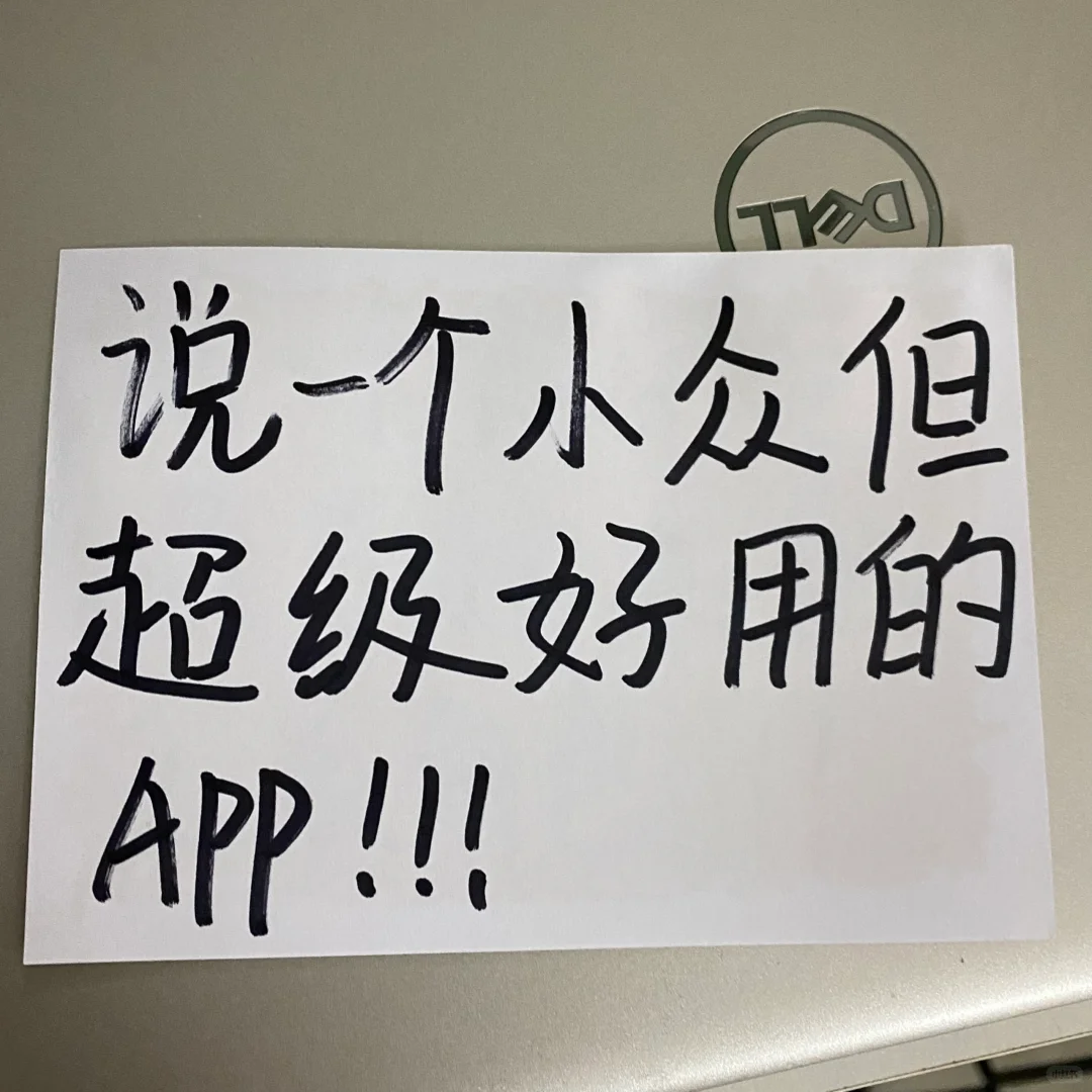 说一个小众但超级好用的app！