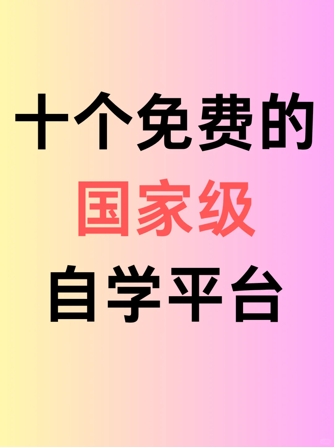 YYDS！10个免费的国.家.级自学平台！