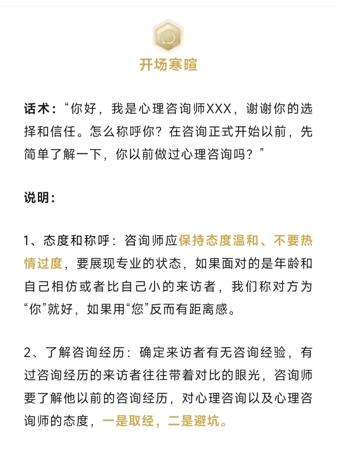 首次心理咨询开场的实用沟通步骤和话术