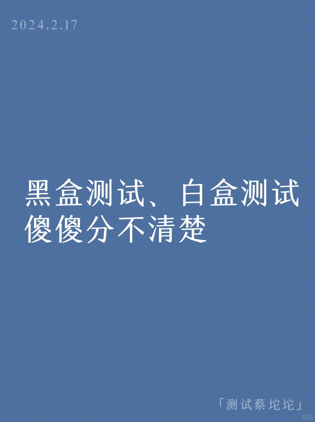 白盒测试、黑盒测试，傻傻分不清楚