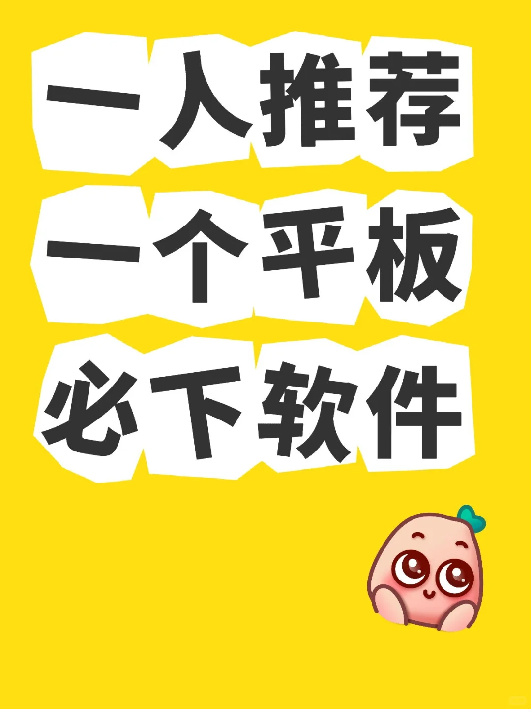 平板刚到，第一个软件该下什么呢