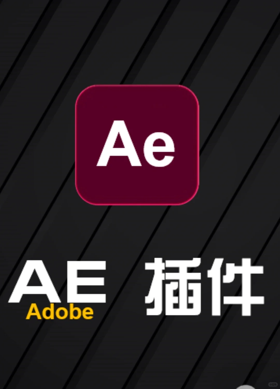 AE视频特效工具下载 AE插件库