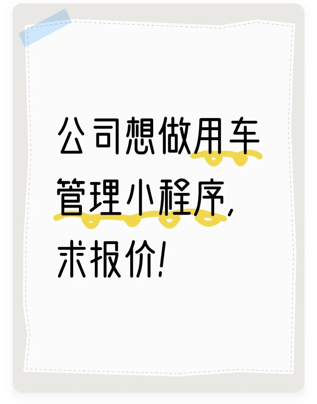 微信小程序，求报价