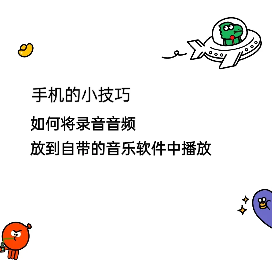 如何将录音音频放到音乐软件中播放