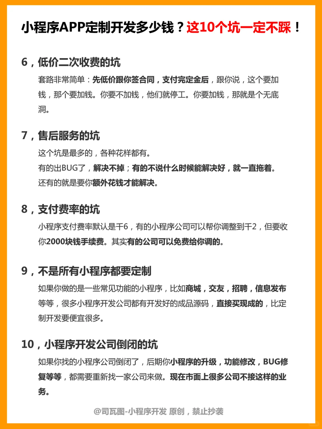 小程序APP定制开发多少钱？这10个坑要注意