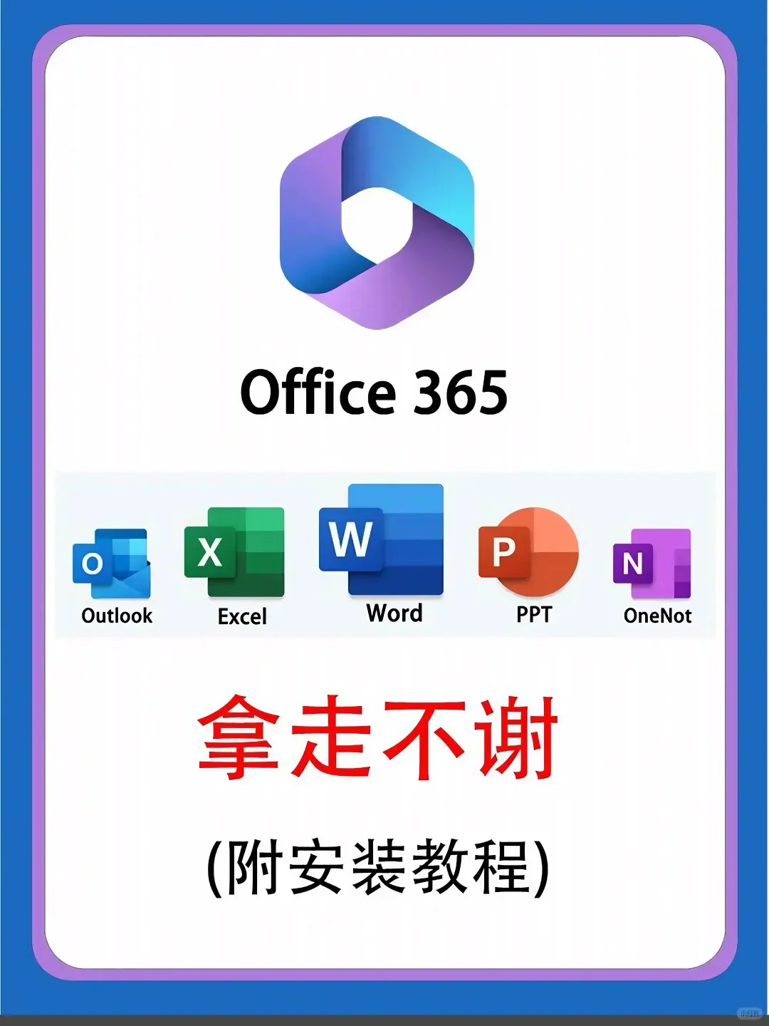Office 365 安装与激活教程来啦！