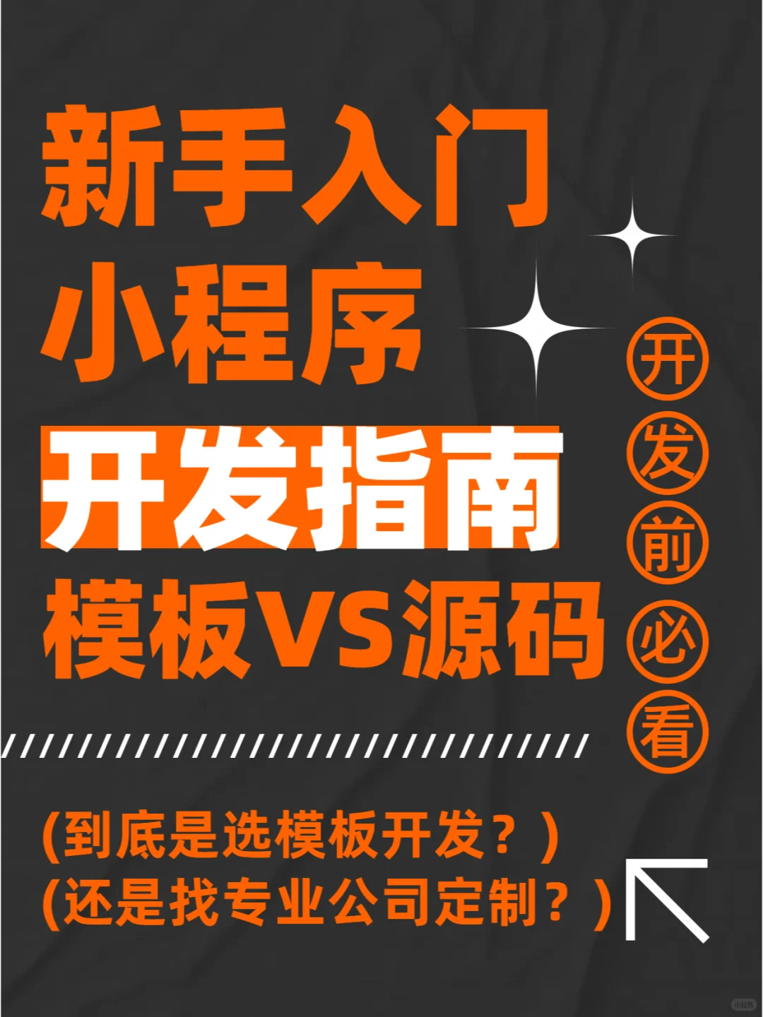小程序制作指南，模板VS源码，你更适合谁？