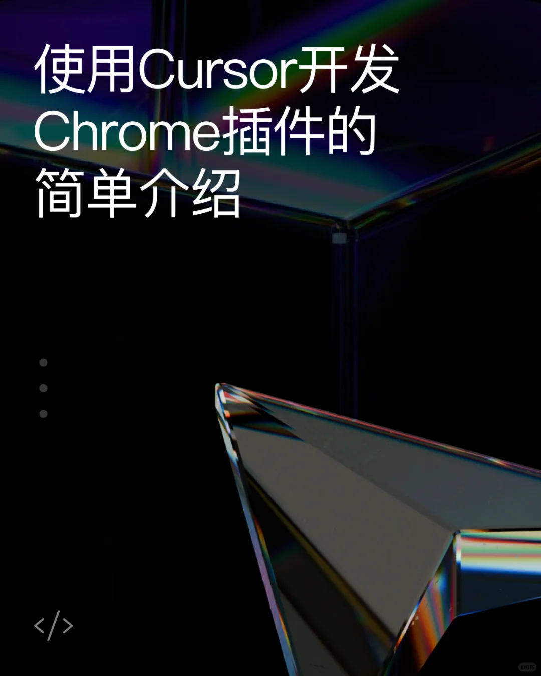 使用 Cursor 开发 Chrome 插件的简单介绍