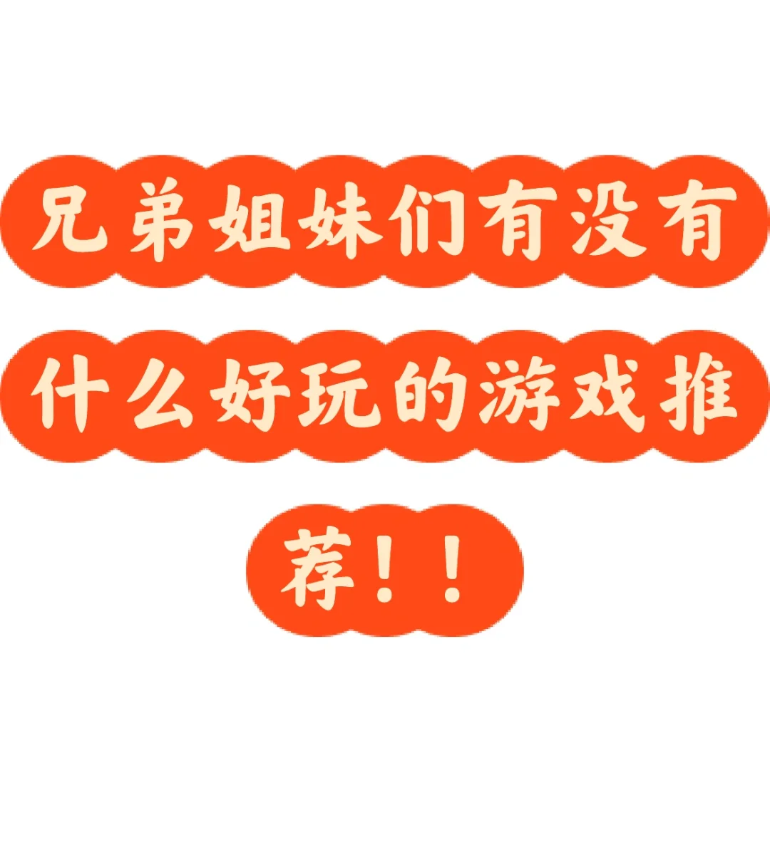 推荐推荐游戏玩！