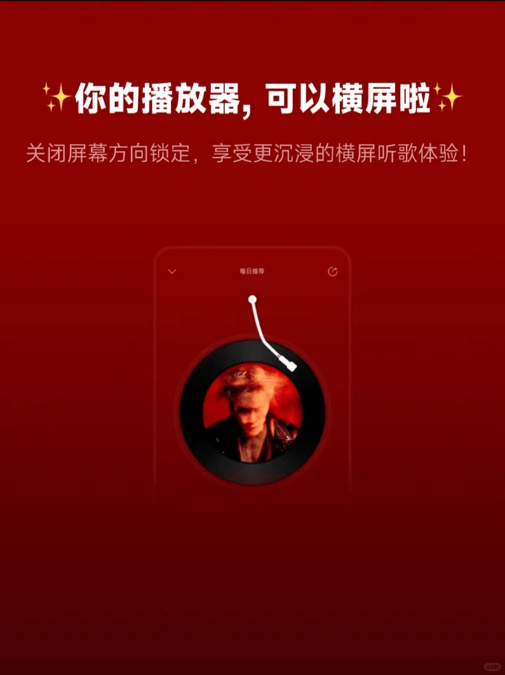 你的黑胶播放器，支持横屏了!