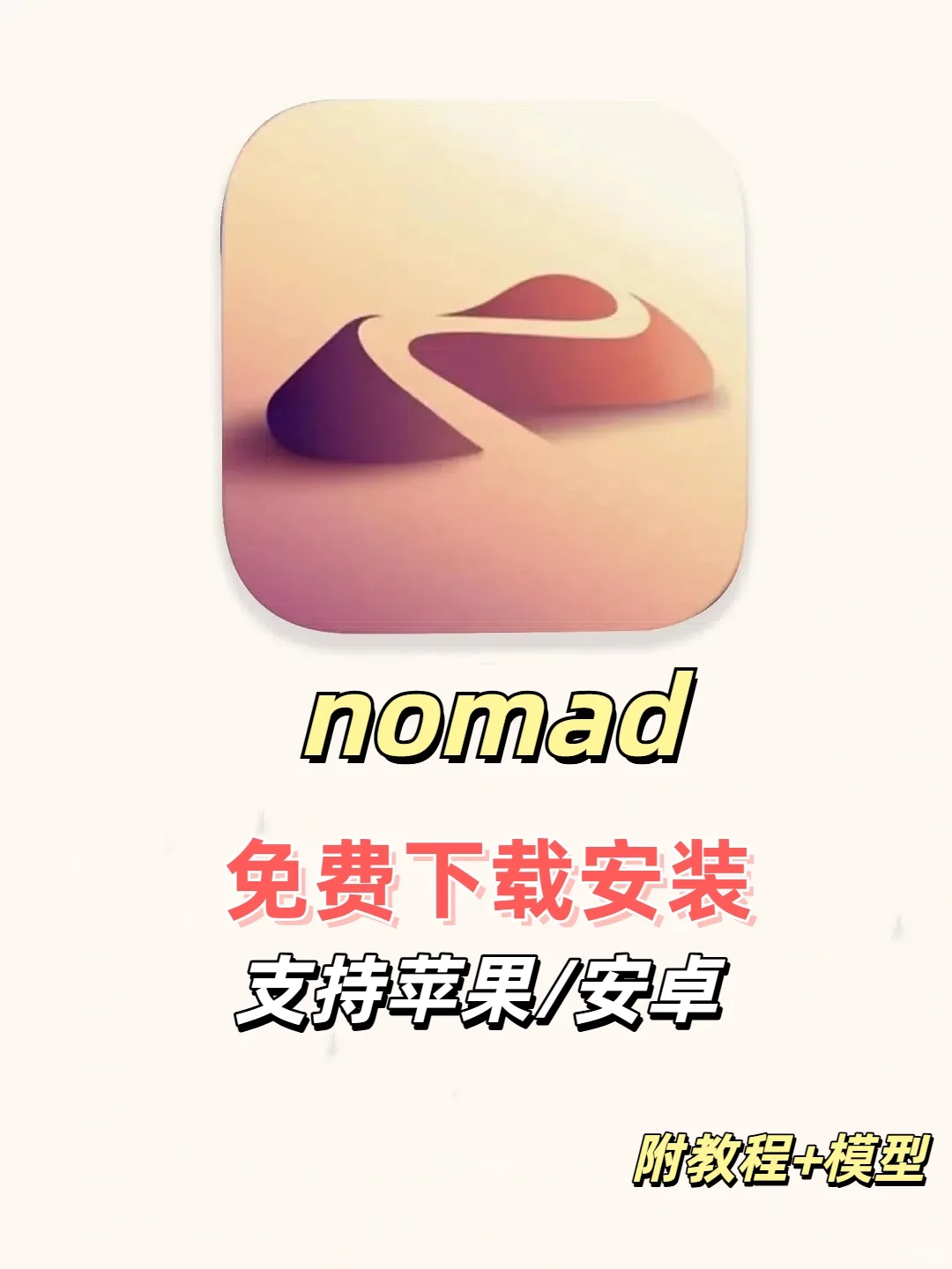 🎈免费下载 Nomad!建模神器来袭